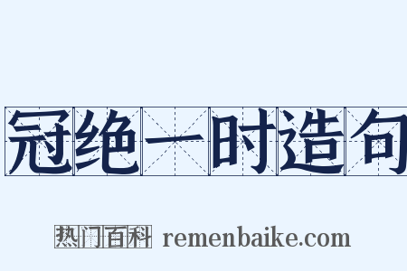 冠绝一时造句是什么意思的图片
